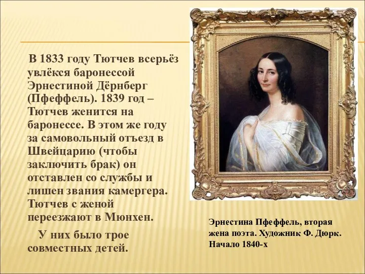 В 1833 году Тютчев всерьёз увлёкся баронессой Эрнестиной Дёрнберг (Пфеффель).