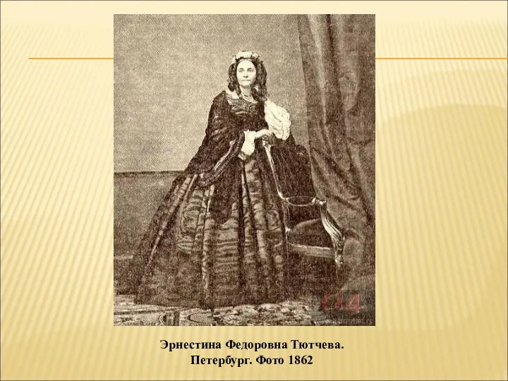 Эрнестина Федоровна Тютчева. Петербург. Фото 1862