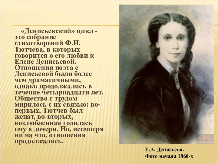 «Денисьевский» цикл - это собрание стихотворений Ф.И. Тютчева, в которых