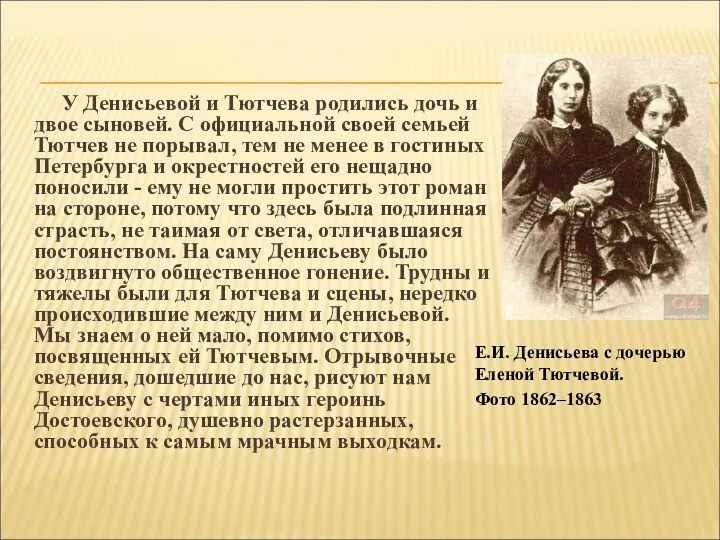 У Денисьевой и Тютчева родились дочь и двое сыновей. С