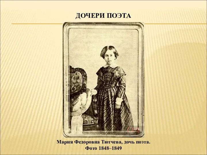 ДОЧЕРИ ПОЭТА Мария Федоровна Тютчева, дочь поэта. Фото 1848–1849