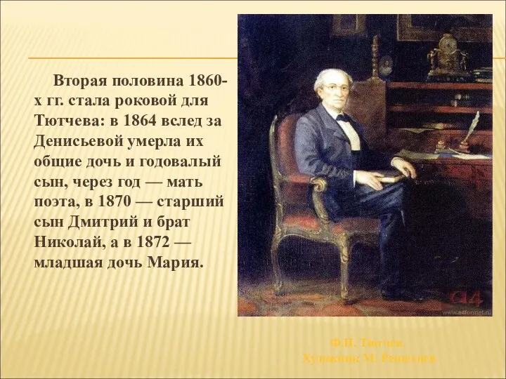 Вторая половина 1860-х гг. стала роковой для Тютчева: в 1864