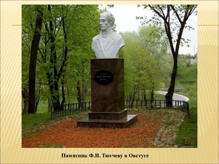 Памятник Ф.И. Тютчеву в Овстуге