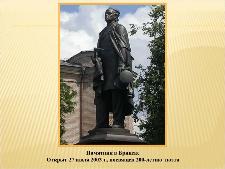 Памятник в Брянске Открыт 27 июля 2003 г., посвящен 200-летию поэта