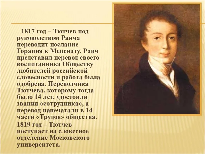 1817 год – Тютчев под руководством Раича переводит послание Горация