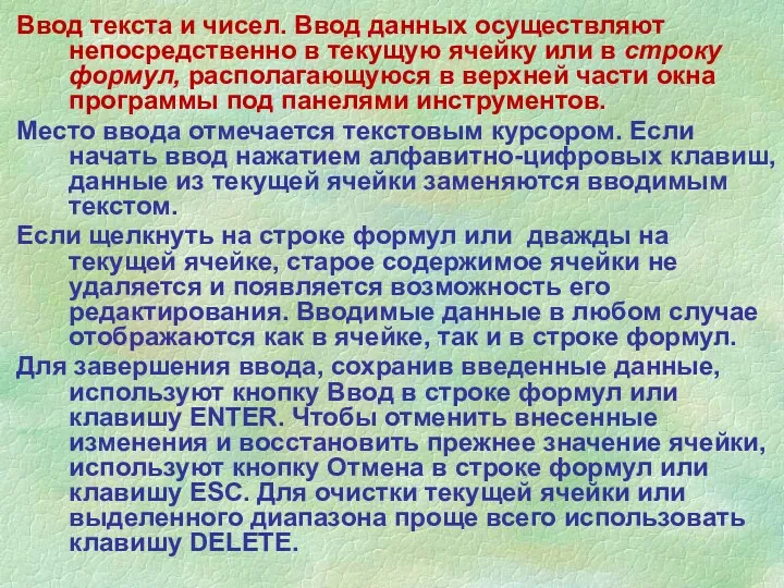 Ввод текста и чисел. Ввод данных осуществляют непосредственно в текущую ячейку или в