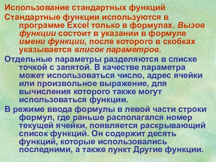 Использование стандартных функций Стандартные функции используются в программе Excel только