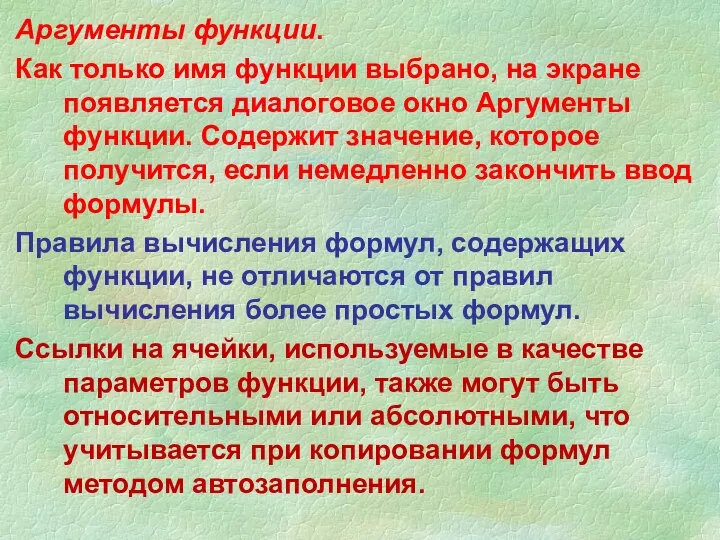 Аргументы функции. Как только имя функции выбрано, на экране появляется диалоговое окно Аргументы