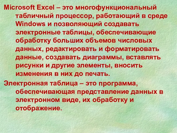 Microsoft Excel – это многофункциональный табличный процессор, работающий в среде Windows и позволяющий