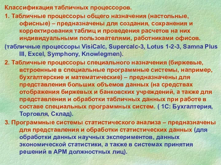 Классификация табличных процессоров. 1. Табличные процессоры общего назначения (настольные, офисные) – предназначены для