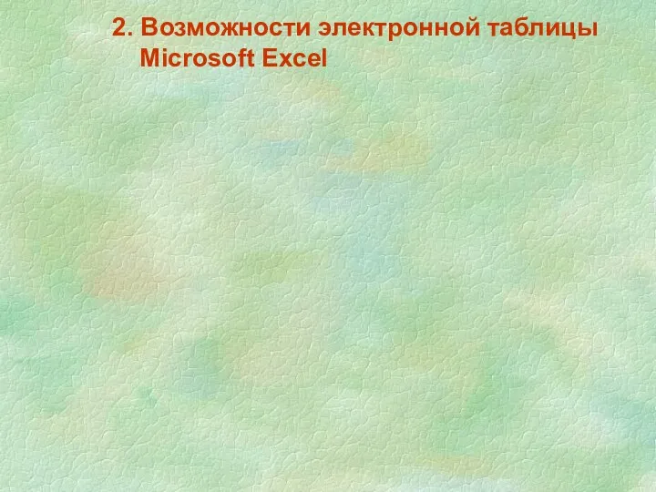 2. Возможности электронной таблицы Microsoft Excel