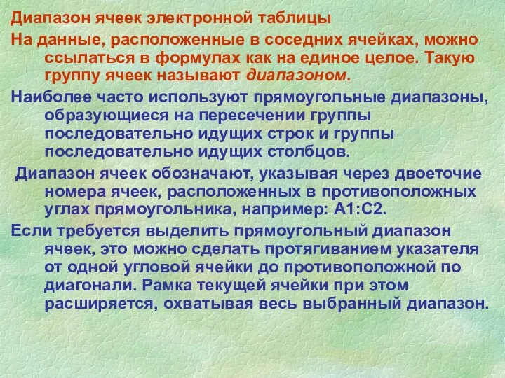 Диапазон ячеек электронной таблицы На данные, расположенные в соседних ячейках,