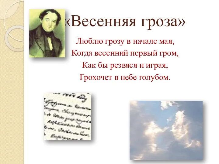 «Весенняя гроза» Люблю грозу в начале мая, Когда весенний первый