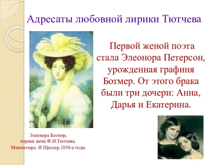 Адресаты любовной лирики Тютчева Первой женой поэта стала Элеонора Петерсон,