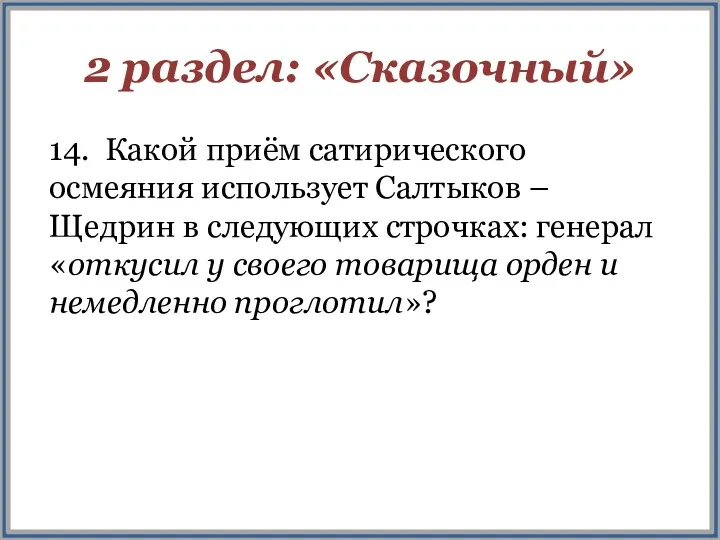 2 раздел: «Сказочный» 14. Какой приём сатирического осмеяния использует Салтыков