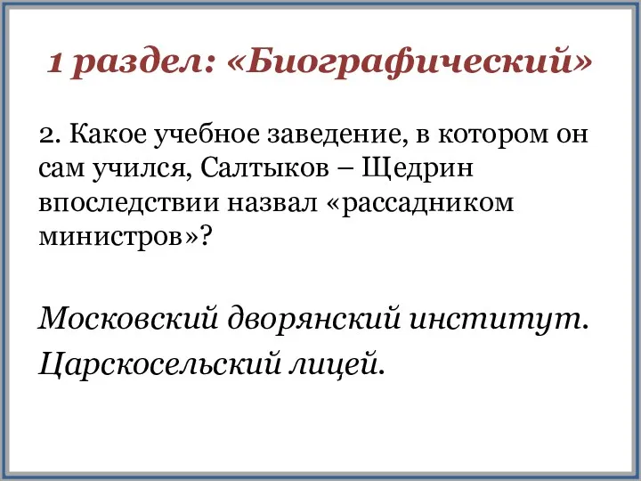 1 раздел: «Биографический» 2. Какое учебное заведение, в котором он