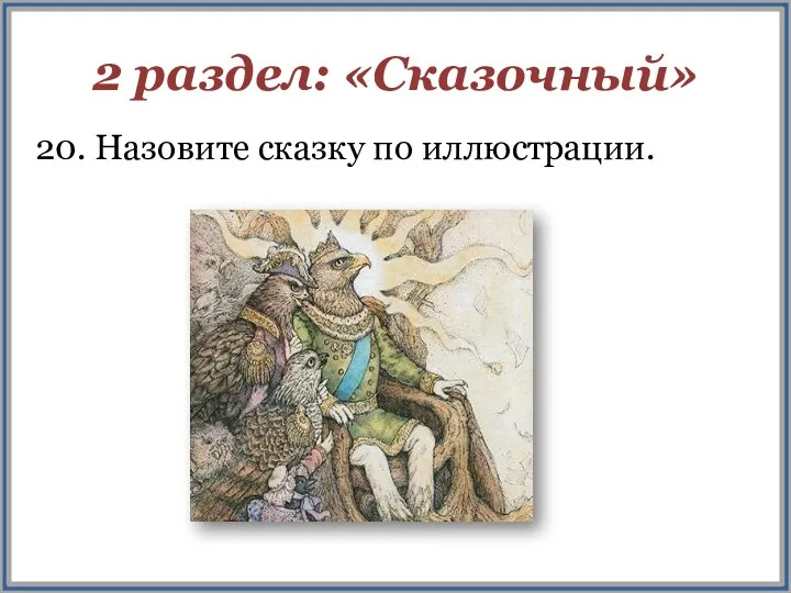 2 раздел: «Сказочный» 20. Назовите сказку по иллюстрации.