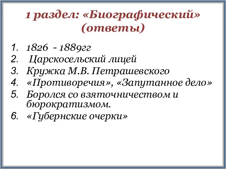 1 раздел: «Биографический» (ответы) 1826 - 1889гг Царскосельский лицей Кружка