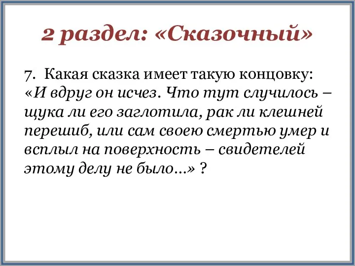 2 раздел: «Сказочный» 7. Какая сказка имеет такую концовку: «И