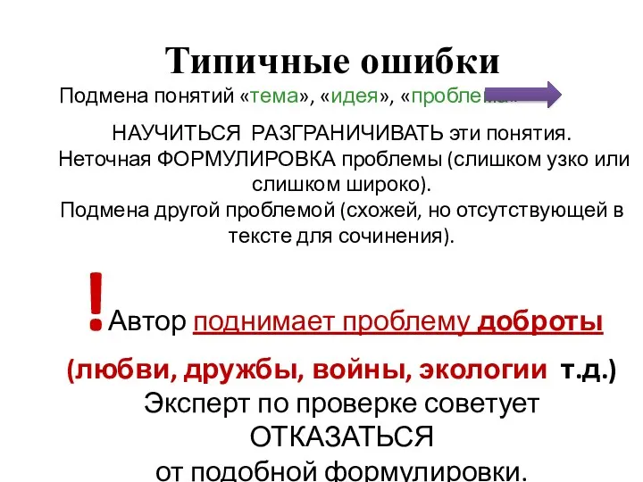 Типичные ошибки Подмена понятий «тема», «идея», «проблема» НАУЧИТЬСЯ РАЗГРАНИЧИВАТЬ эти