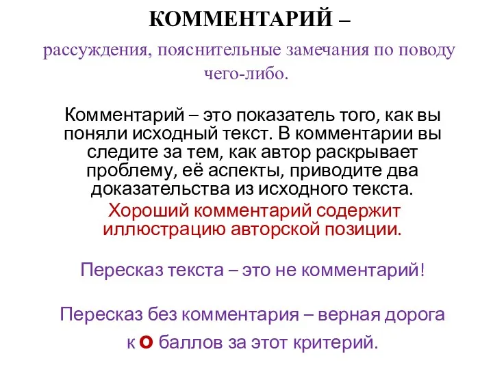 КОММЕНТАРИЙ – рассуждения, пояснительные замечания по поводу чего-либо. Комментарий –