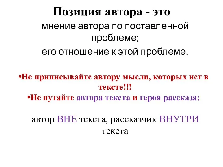 Позиция автора - это мнение автора по поставленной проблеме; его