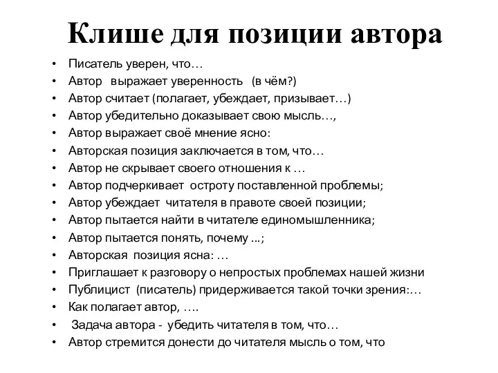 Клише для позиции автора Писатель уверен, что… Автор выражает уверенность