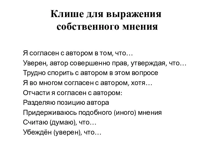 Клише для выражения собственного мнения Я согласен с автором в