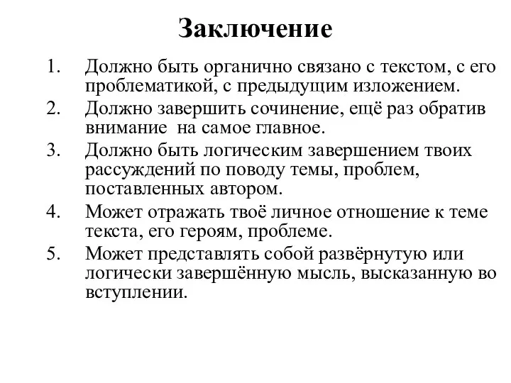 Заключение Должно быть органично связано с текстом, с его проблематикой,