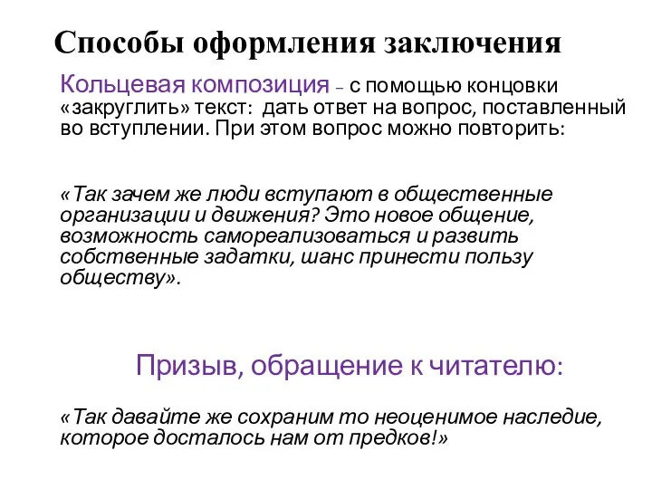 Способы оформления заключения Кольцевая композиция – с помощью концовки «закруглить»