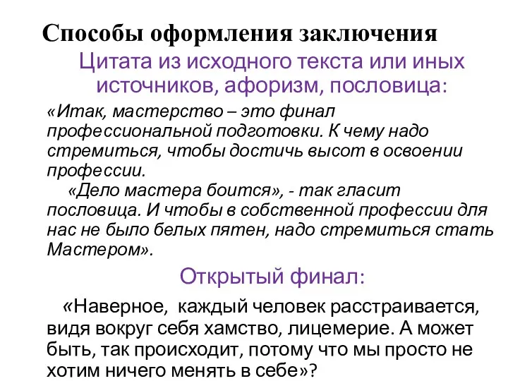 Способы оформления заключения Цитата из исходного текста или иных источников,