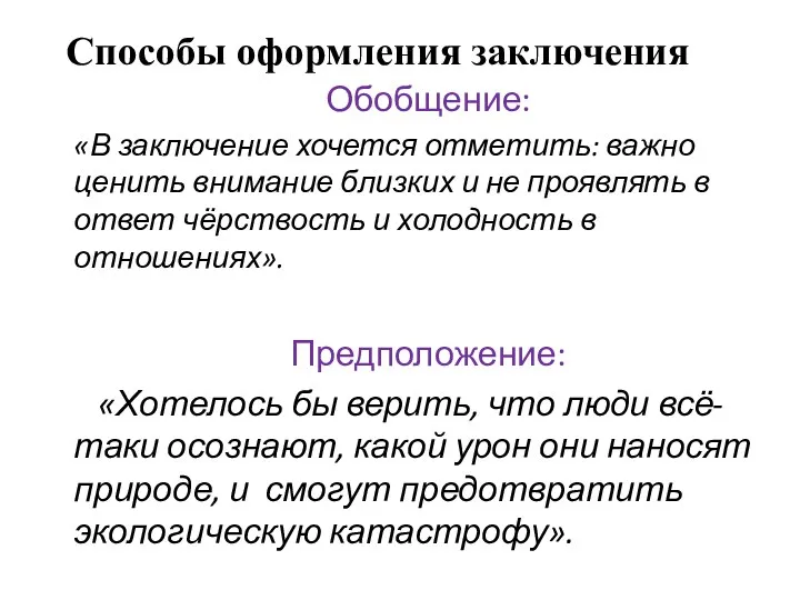 Способы оформления заключения Обобщение: «В заключение хочется отметить: важно ценить