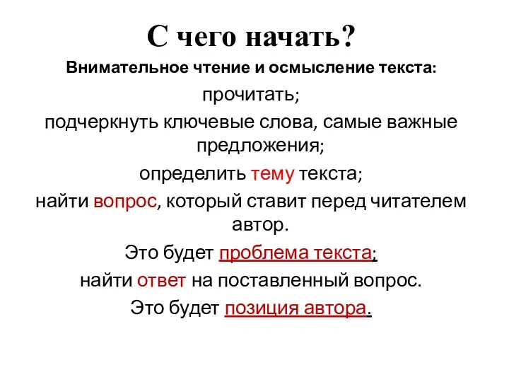 С чего начать? Внимательное чтение и осмысление текста: прочитать; подчеркнуть