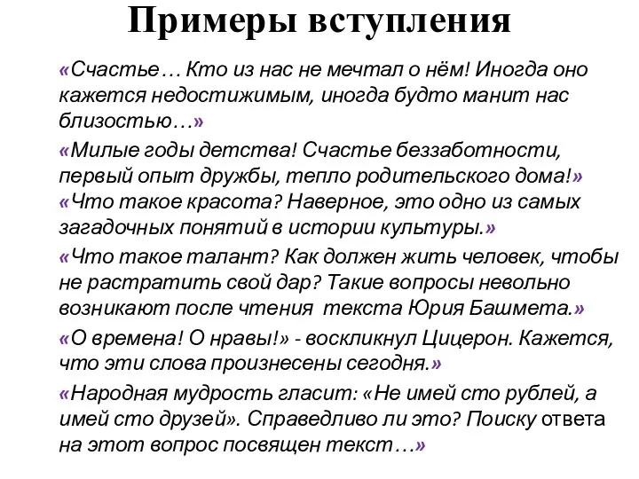 Примеры вступления «Счастье… Кто из нас не мечтал о нём!