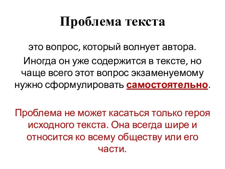 Проблема текста это вопрос, который волнует автора. Иногда он уже