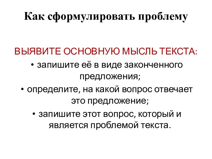 Как сформулировать проблему ВЫЯВИТЕ ОСНОВНУЮ МЫСЛЬ ТЕКСТА: запишите её в