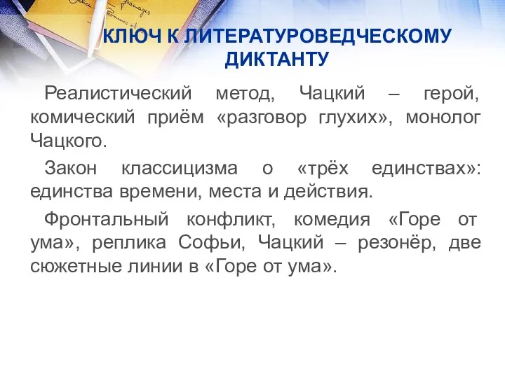 КЛЮЧ К ЛИТЕРАТУРОВЕДЧЕСКОМУ ДИКТАНТУ Реалистический метод, Чацкий – герой, комический