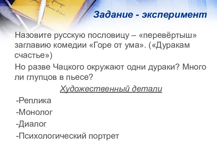 Задание - эксперимент Назовите русскую пословицу – «перевёртыш» заглавию комедии