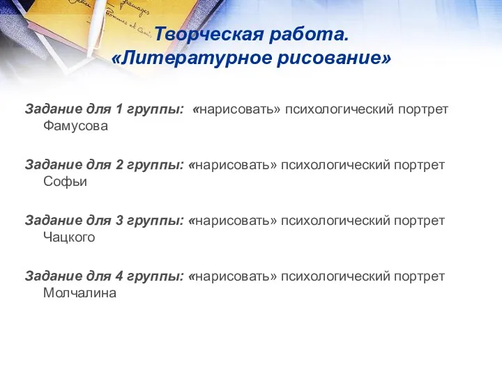 Творческая работа. «Литературное рисование» Задание для 1 группы: «нарисовать» психологический