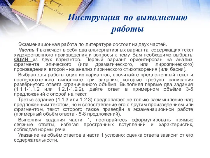 Инструкция по выполнению работы Экзаменационная работа по литературе состоит из