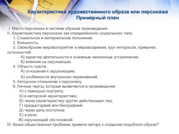 Характеристика художественного образа или персонажа Примерный план I. Место персонажа