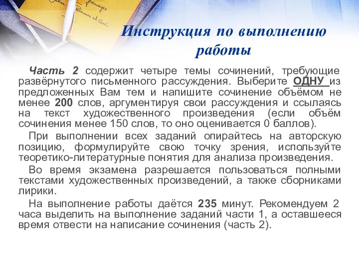 Инструкция по выполнению работы Часть 2 содержит четыре темы сочинений,