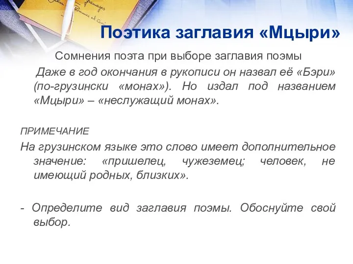 Поэтика заглавия «Мцыри» Сомнения поэта при выборе заглавия поэмы Даже