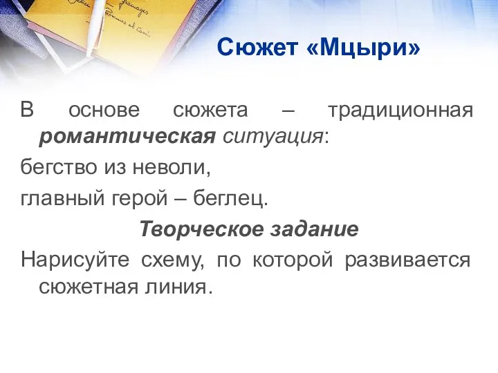 Сюжет «Мцыри» В основе сюжета – традиционная романтическая ситуация: бегство