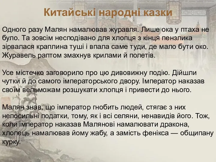 Китайські народні казки Одного разу Малян намалював журавля. Лише ока