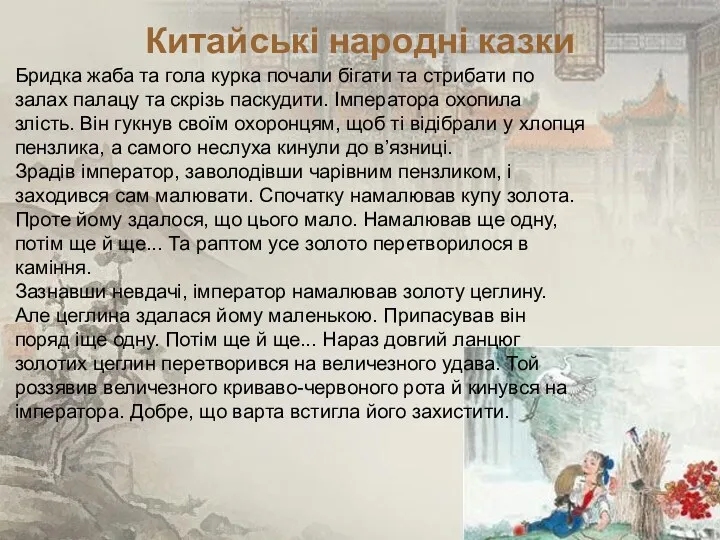 Китайські народні казки Бридка жаба та гола курка почали бігати та стрибати по