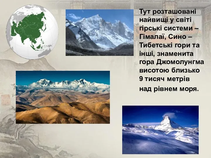 Тут розташовані найвищі у світі гірські системи – Гімалаї, Сино