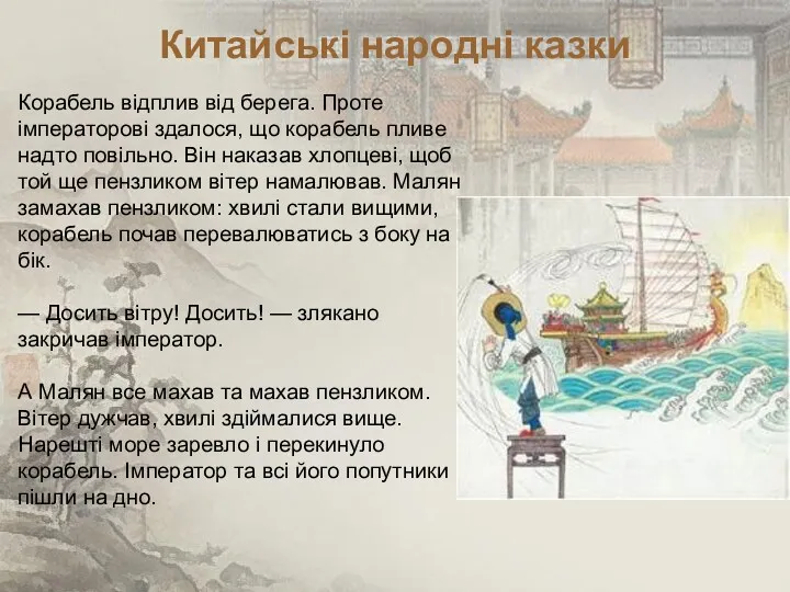 Китайські народні казки Корабель відплив від берега. Проте імператорові здалося,