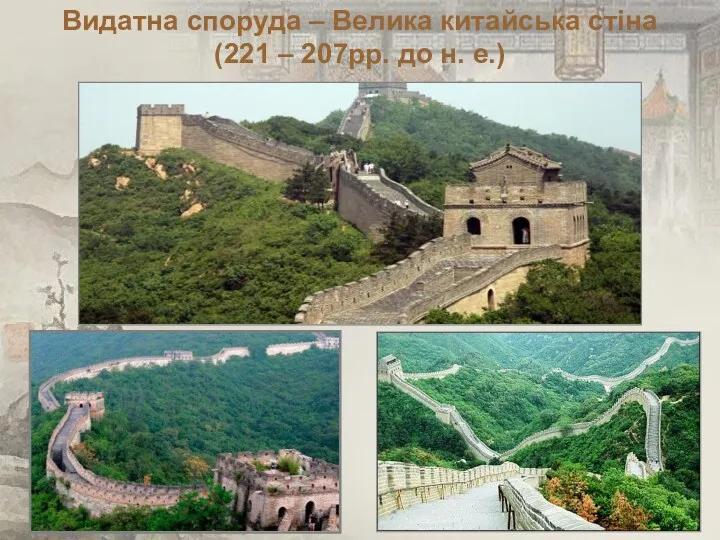 Видатна споруда – Велика китайська стіна (221 – 207рр. до н. е.)
