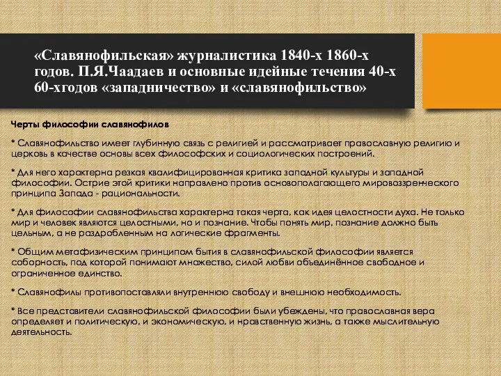 «Славянофильская» журналистика 1840-х 1860-х годов. П.Я.Чаадаев и основные идейные течения